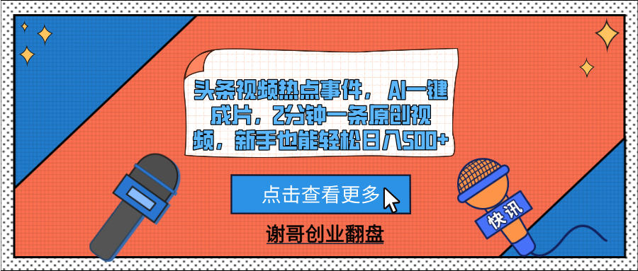 头条视频热点事件， AI一键成片，2分钟一条原创视频，新手也能轻松日入500+-悠闲副业网