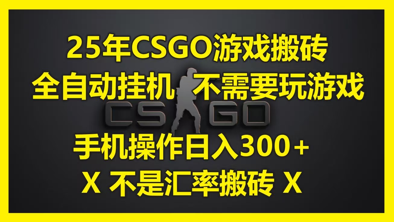 25年CSGO游戏搬砖，全自动挂机，不需要玩游戏，手机操作日入300+。(不是汇率搬砖)-悠闲副业网