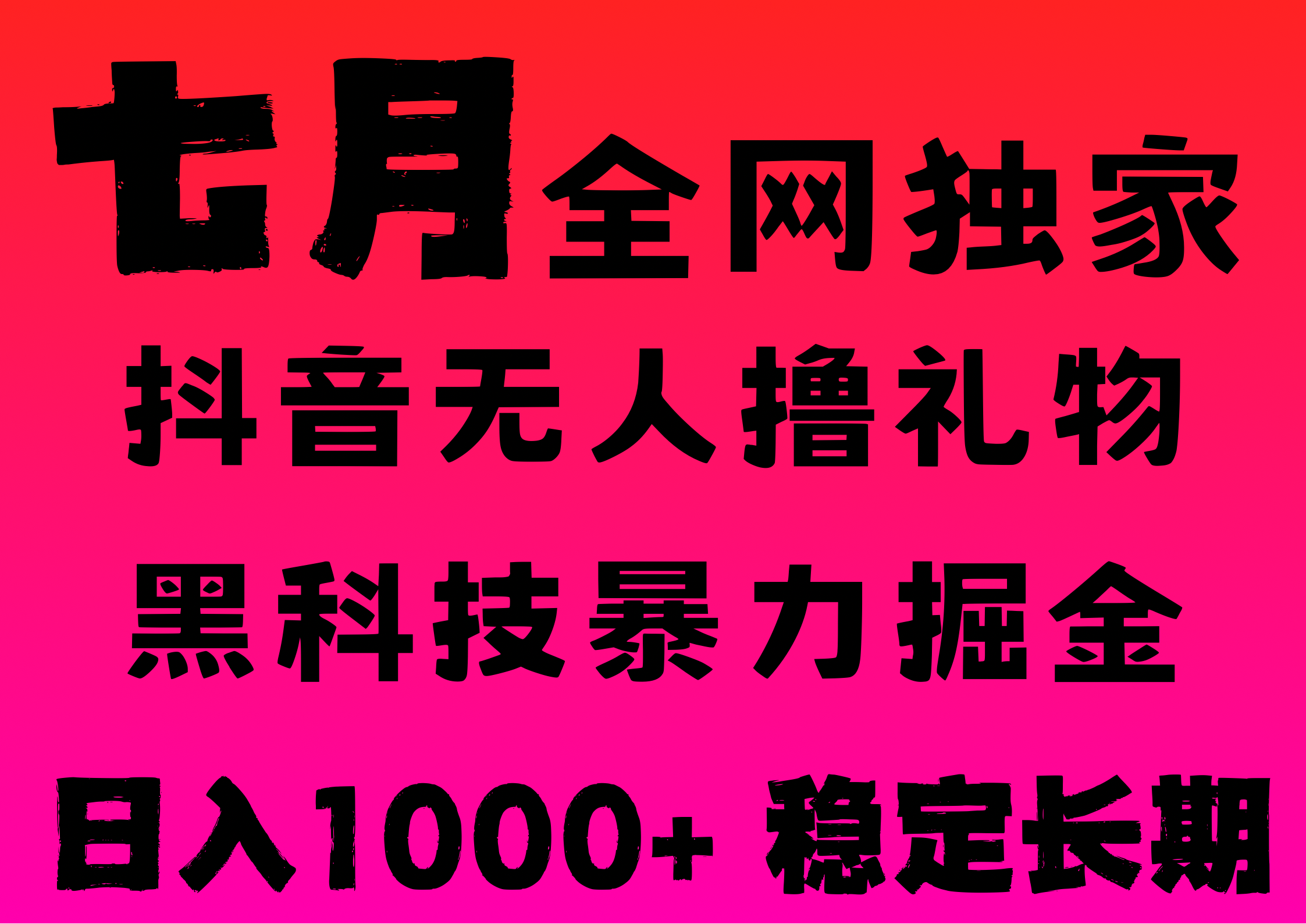 7月最新风口抖音无人直播撸音浪，纯暴力掘金，黑科技全自动运行，长期稳定，低门槛，日入1000+，可批量收益翻倍-悠闲副业网