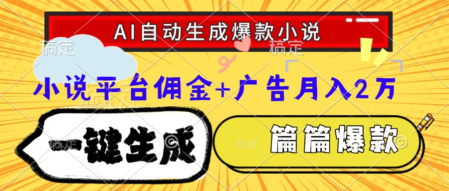 Ai自动生成网文爆款小说，一件生成小说大纲、故事情节，每篇都是爆款，小说平台佣金加广告月入2万-悠闲副业网