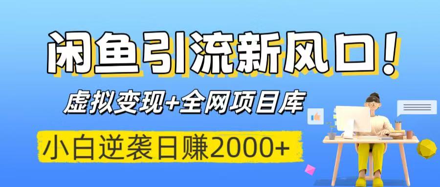 闲鱼引流新风口！虚拟变现+全网项目库，小白逆袭日赚2000+-悠闲副业网