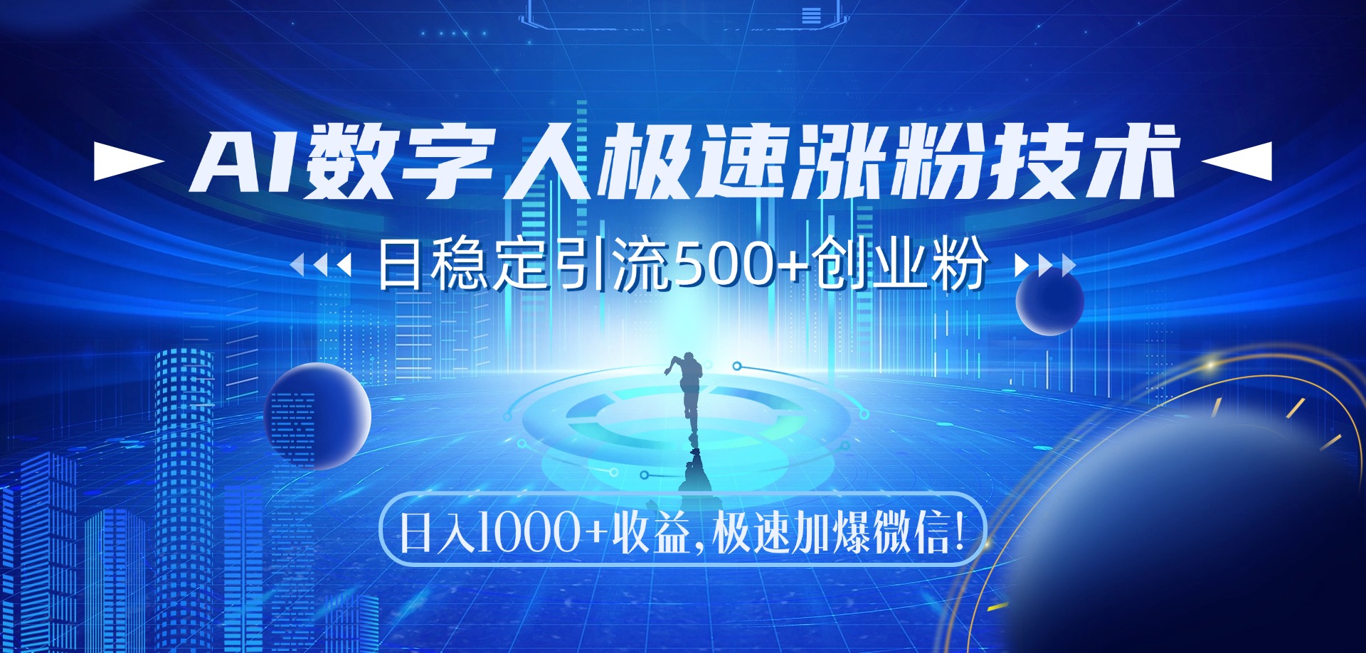 AI数字人极速涨粉技术，日稳定引流500+创业粉，日入1000+收益，极速加爆微信-悠闲副业网