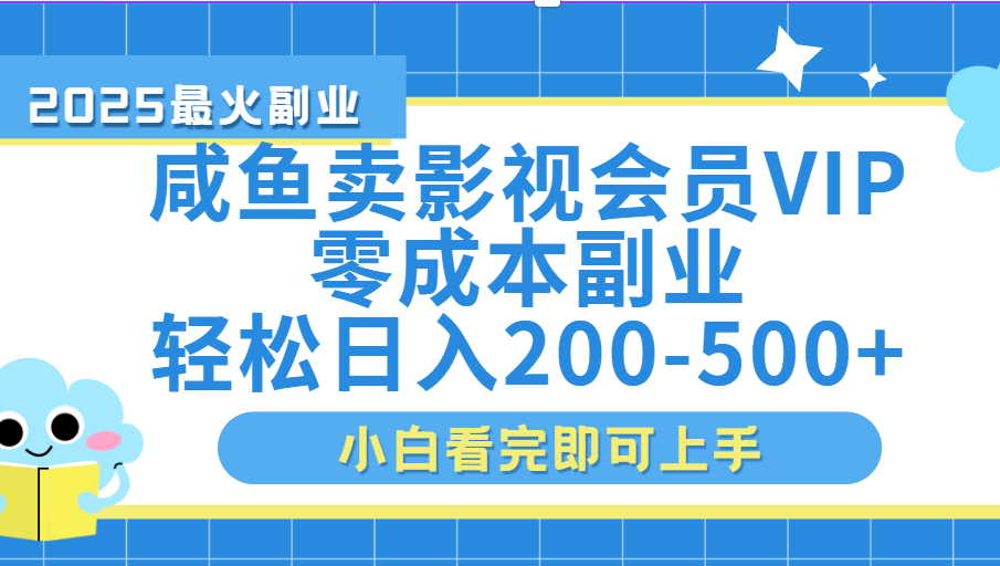 闲鱼零成本卖vip影视会员，日入200-500-悠闲副业网
