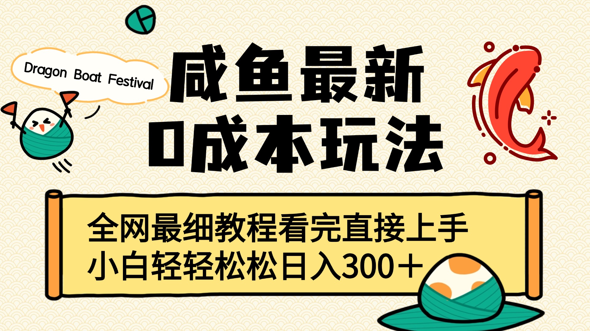 咸鱼最新0成本玩法，全网最细教程看完直接上手小白轻松日入300＋-悠闲副业网