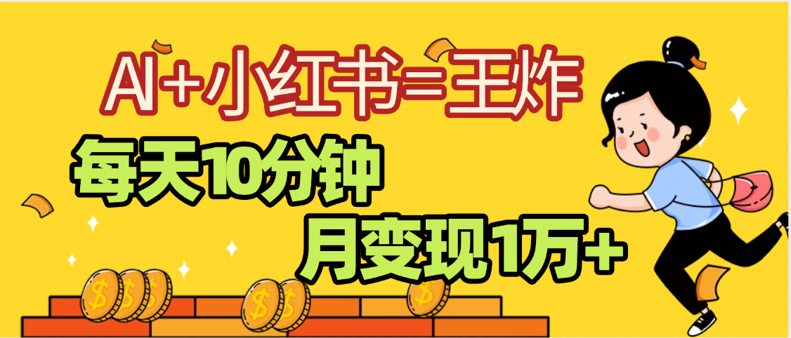 2025副业黑马曝光，0门槛小红书+AI项目，小白也能轻松月入2万+-悠闲副业网