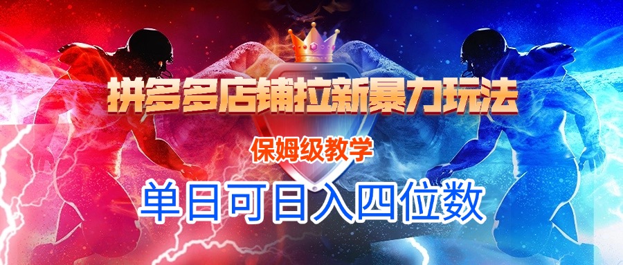 拼多多店铺拉新暴力玩法，保姆级教学，单日可入四位数-悠闲副业网