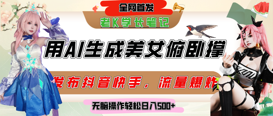 巧用AI让美女做俯卧撑，发布社交平台轻松涨粉变现，流量爆炸，挂抖音橱窗卖货，轻松实现日收入破500+-悠闲副业网