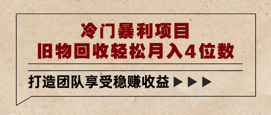 冷门暴利项目，旧物回收轻松月入4位数-悠闲副业网