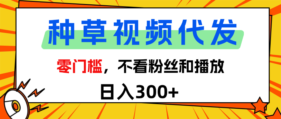 全新种草项目，即可收获稳定收益，只需每日转发视频-悠闲副业网
