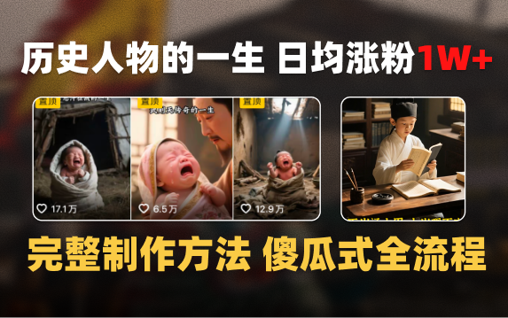 日均涨粉1W+，AI制作历史名人的一生，完整制作过程+涨粉变现攻略-悠闲副业网