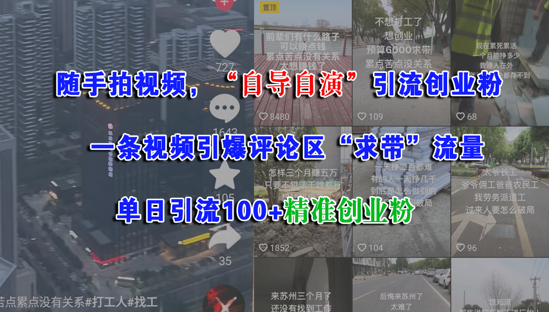 随手拍视频，“自导自演”引流创业粉，一条视频引爆评论区“求带”流量，单日引流100+精准创业粉-悠闲副业网