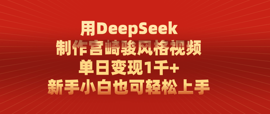 用DeepSeek制作宫崎骏风格视频， 单日变现1千+，新手小白也可轻松上手-悠闲副业网