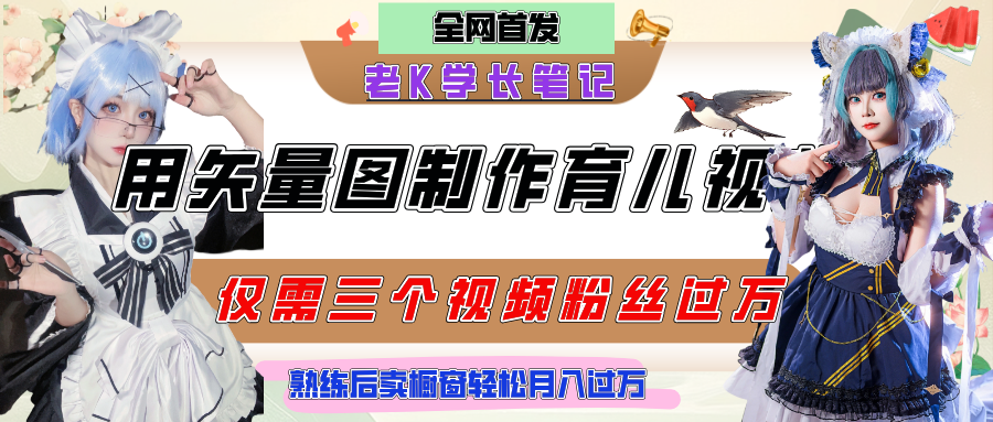 用矢量图制作育儿知识，条条爆款，每条点赞破万，实操仅需10分钟，熟练后卖橱窗育儿资料轻松过万-悠闲副业网
