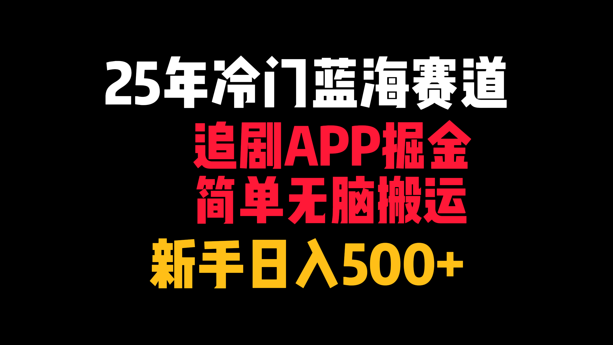 25年冷门蓝海赛道，追剧APP掘金，简单无脑搬运，新手日入500+-悠闲副业网