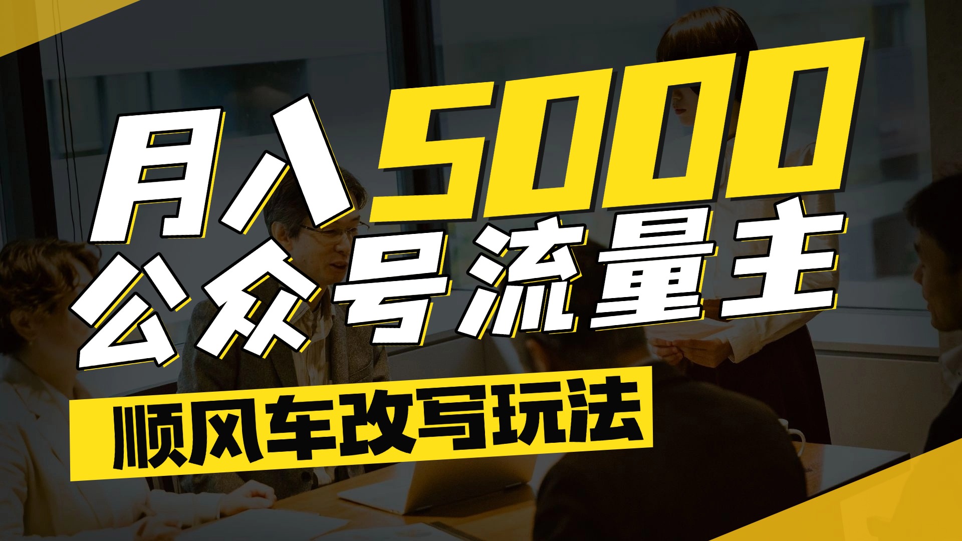 每月至少5000+，公众号流量主爆款文章顺风车改写玩法，适合全领域赛道-悠闲副业网