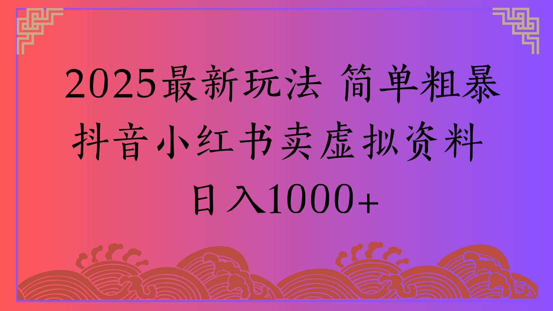 2025最新玩法 简单粗暴抖音小红书卖虚拟资料日入1000+-悠闲副业网