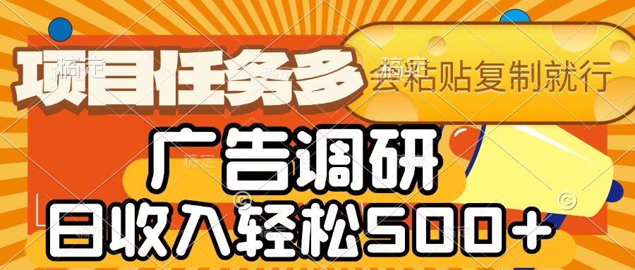 会复制粘贴即可，广告调研，项目任务多，日收入轻松500+-悠闲副业网