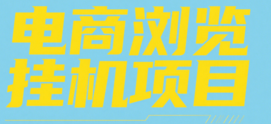 电商浏览挂机项目（日入1000＋，纯挂机脚本运行）-悠闲副业网