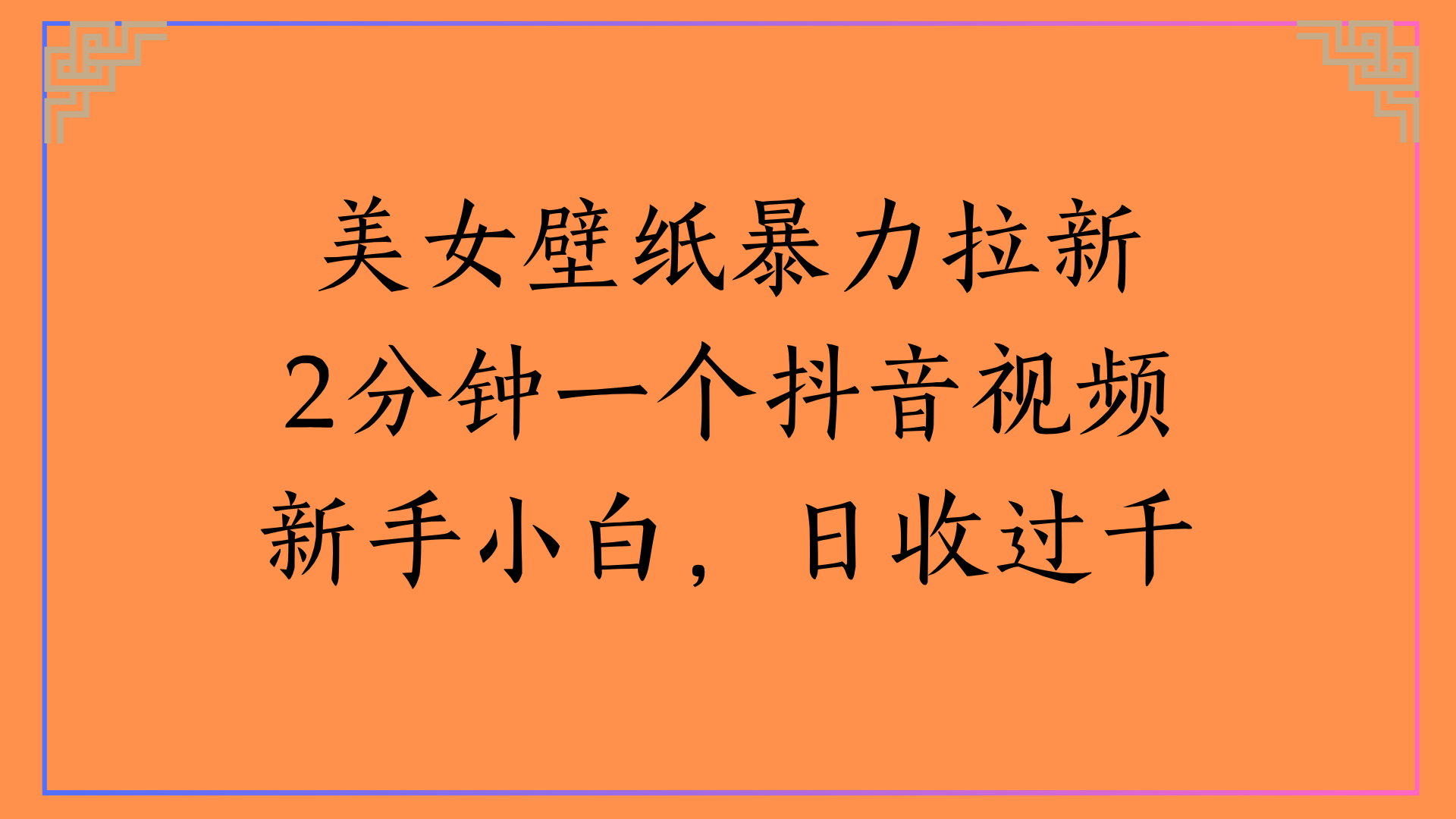 美女壁纸暴力拉新2分钟一个抖音视频新手小白，日收过千-悠闲副业网
