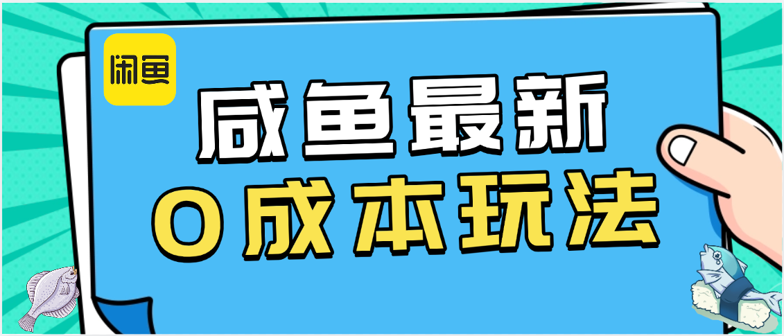 咸鱼最新0成本玩法，全网最细教程看完直接上手小白轻松日入500＋-悠闲副业网
