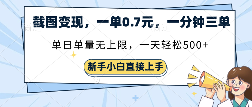 截图变现，一单0.7元，单量无上限，轻松三位数-悠闲副业网