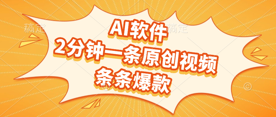 AI软件，2分钟一条原创视频，条条爆款-悠闲副业网