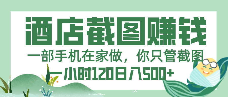 美团酒店截图，一部手机在家做，你只管截图，一小时 120，一天 500+-悠闲副业网