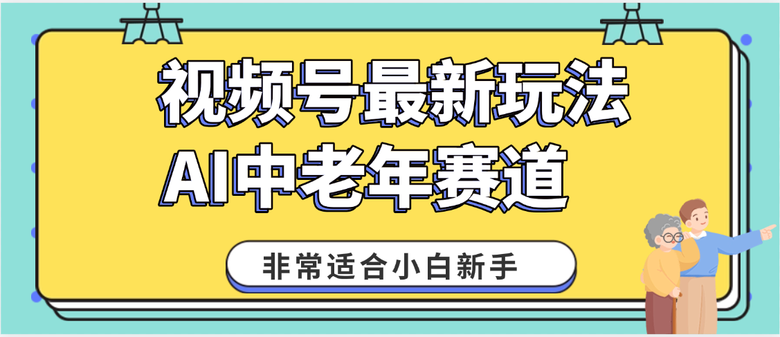 2025年副业独家秘籍！视频号老年AI养生赛道惊现神技，零门槛搬运，日进斗金 1000+-悠闲副业网