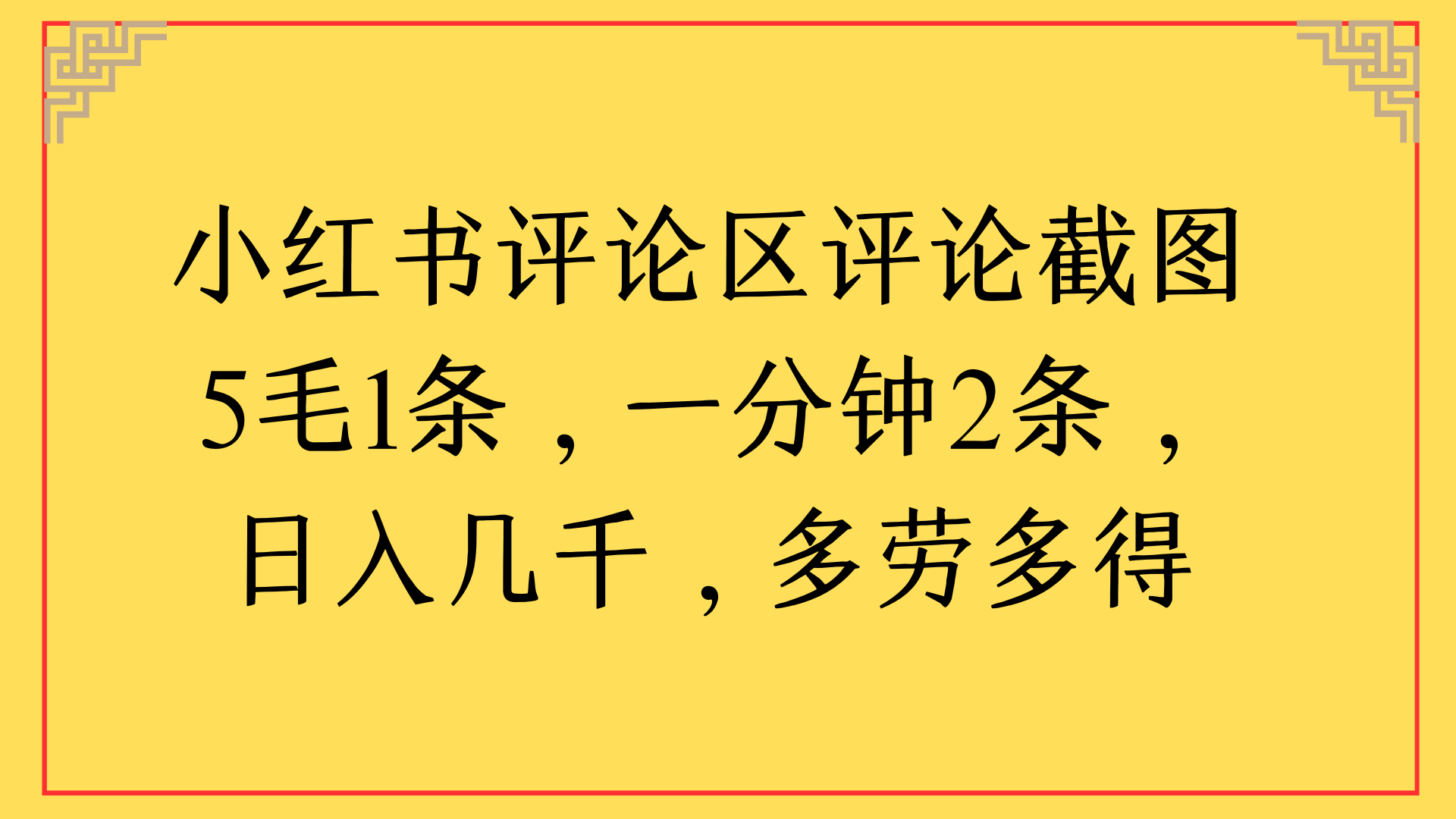 小红书评论区评论截图一分钟2条，日入几千，多劳多得-悠闲副业网