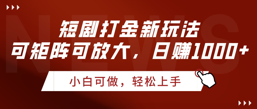短剧打金新玩法，可矩阵可放大，日赚1000+-悠闲副业网