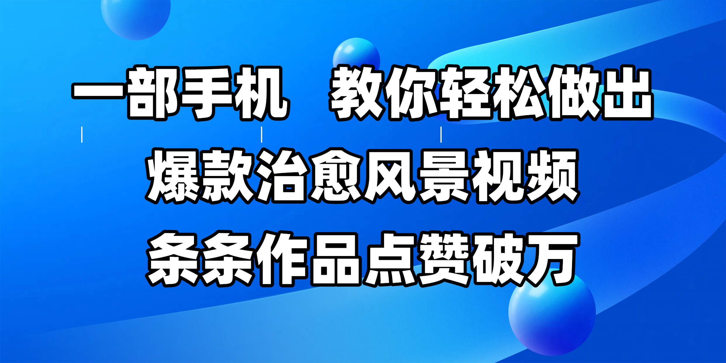 一部手机，教你轻松做出爆款治愈风景视频，条条作品点赞破万-悠闲副业网