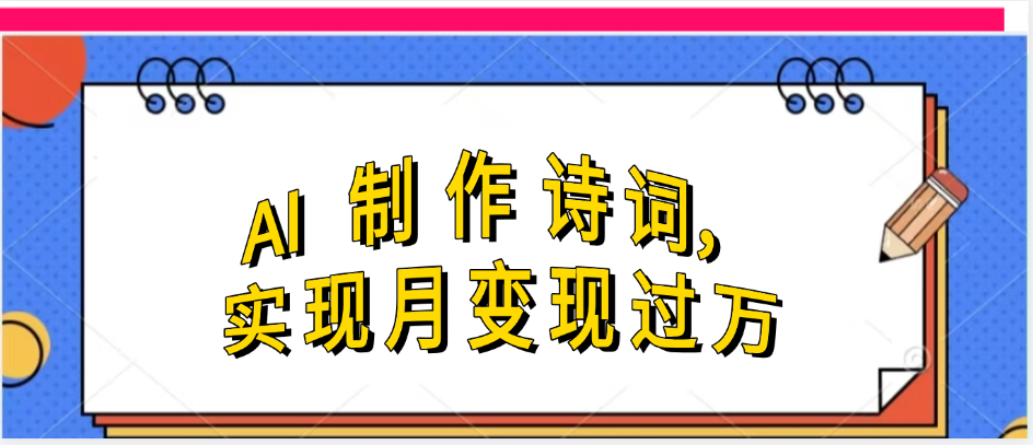 利用AI制作古诗，实现月变过万-悠闲副业网