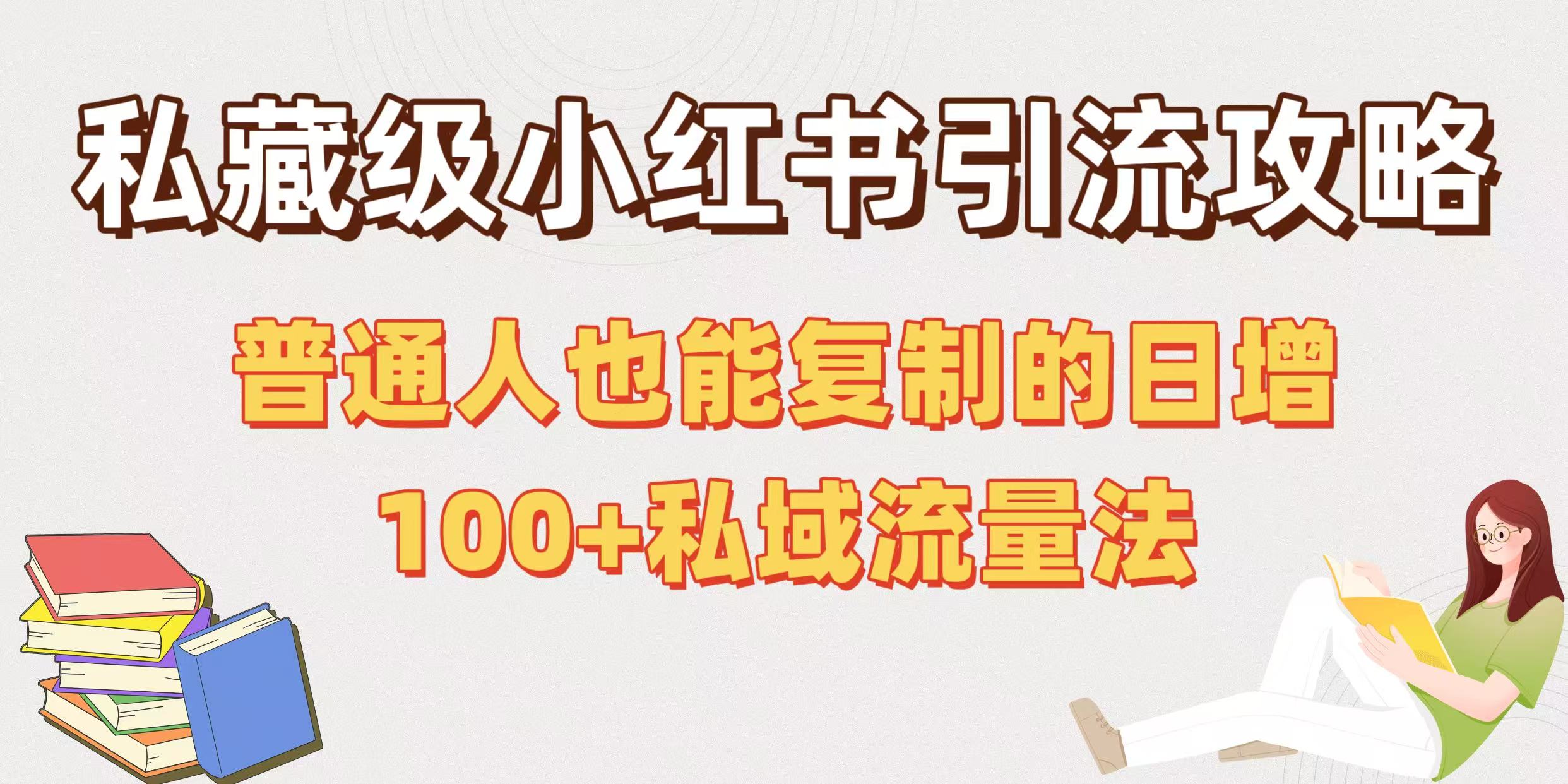 私藏级小红书引流攻略：普通人也能复制的日增100+私域流量法-悠闲副业网