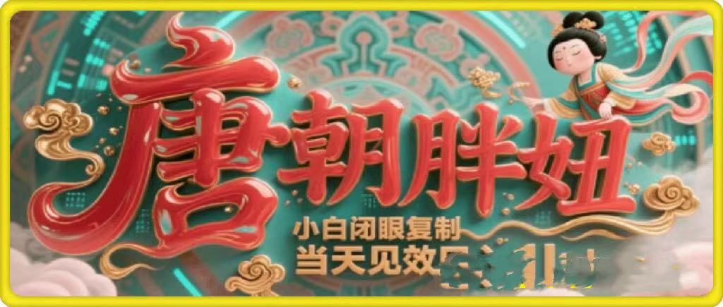 用AI克隆“唐朝胖妞”日更3条，平台疯狂推流，小白闭眼复制，当天见效，日入1k+-悠闲副业网