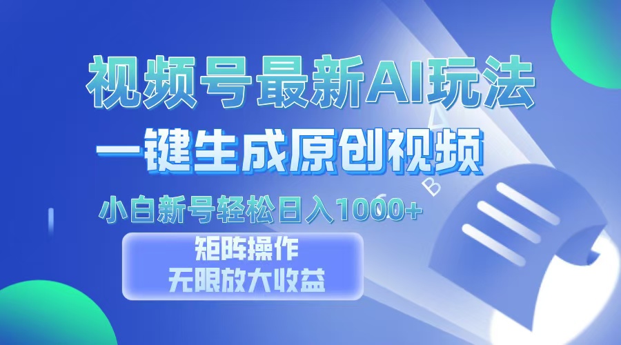 视频号最新AI万法，一键生成原创视频，小白新号也能轻松日入100+-悠闲副业网