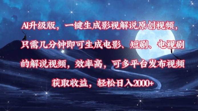 AI升级版，一键生成影视解说原创视频，只需几分钟即可生成电影，短剧，电视剧的解说视频。效率高，可多平台发布视频获取收益，轻松日入2000+-悠闲副业网