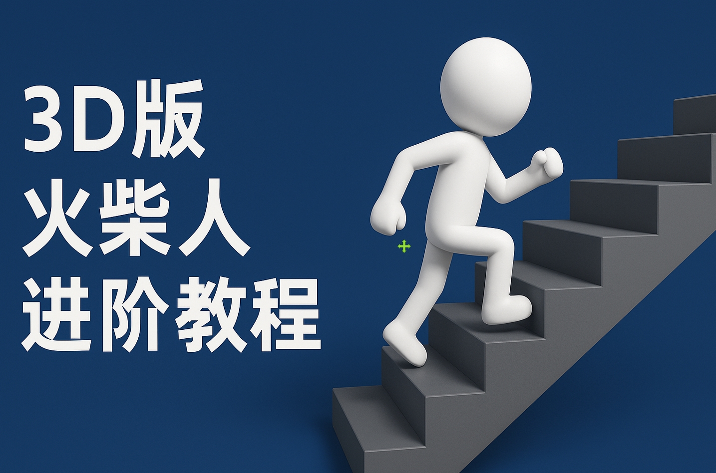 扣子一键生成火柴人视频，彩色3D中英字幕进阶版本-悠闲副业网