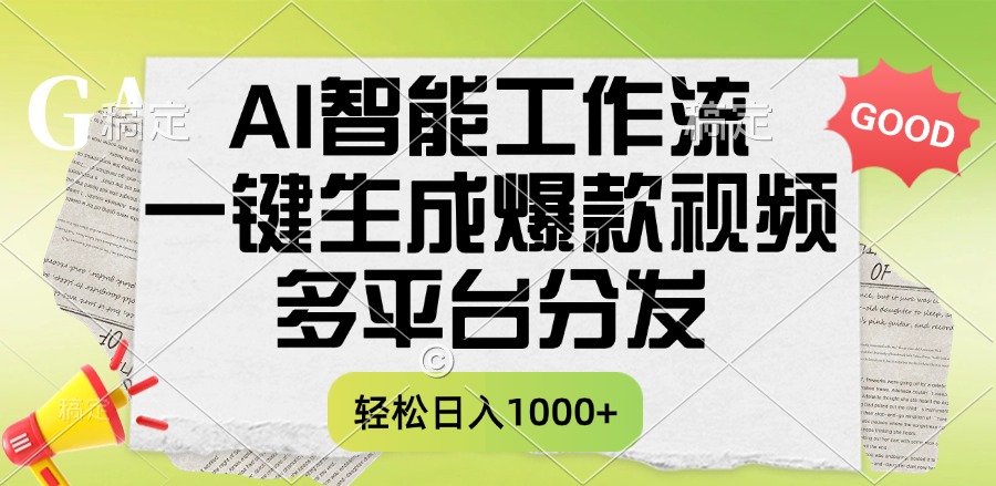 一键生成爆款视频，AI智能工作流，多平台分发，一天收益1000+-悠闲副业网