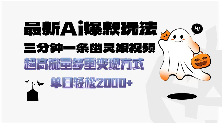 最新AI爆款玩法，三分钟一条幽灵娘视频，超高流量，多种变现方式，轻松日入2000+-悠闲副业网