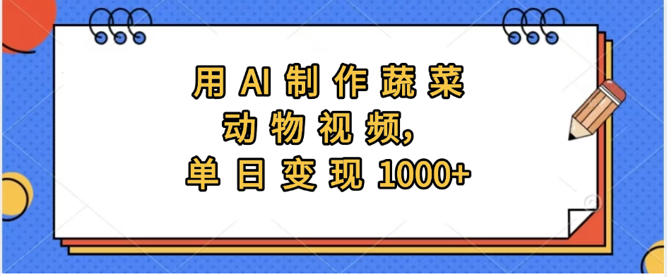 用AI制作蔬菜动物视频，实现日入1000+-悠闲副业网