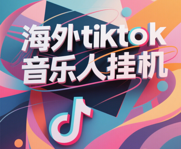 最新海外tiktok音乐人挂机，（额外赠送酷我音乐人歌单计划）纯挂机项目，月收入30000+，永久收米，蓝海项目，适合新手小白-悠闲副业网