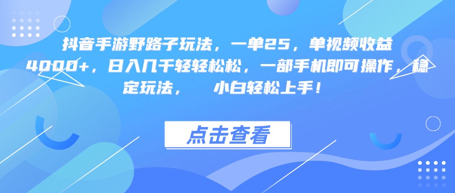 抖音手游野路子玩法，一单25，单视频收益4000+，一部手机即可操作，日入几千轻轻松松，稳定玩法，  小白轻松上手！-悠闲副业网