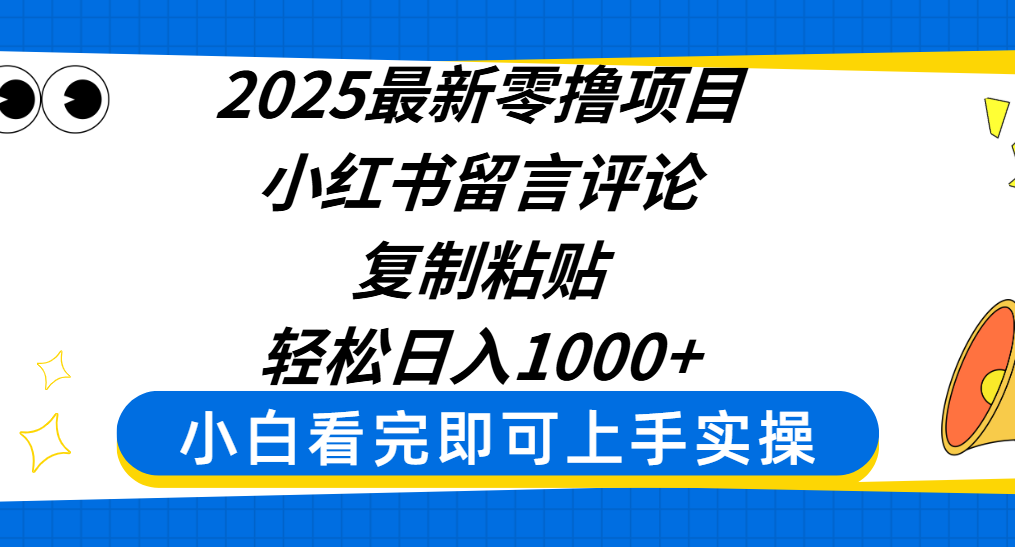 2025最新零撸项目，小红书留言评论，复制粘贴即可赚钱，轻松日入1000+-悠闲副业网