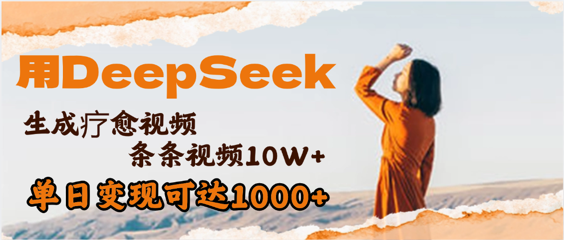 用DeepSeek+即梦，做疗愈视频，条条10W+爆款，单日变现1000+-悠闲副业网