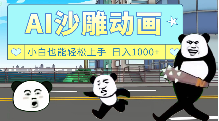 AI一键生成热门沙雕动画，新思路，兼职轻松日入1000+-悠闲副业网