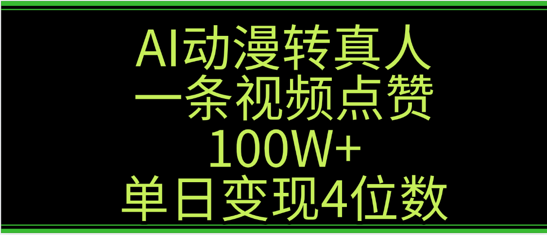 AI动漫转真人这种视频浏览量非常高，涨粉速度杠杠的，单日变现4位数-悠闲副业网