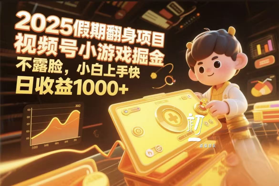视频号小游戏掘金，2025假期翻身项目不露脸，小白上手快-悠闲副业网