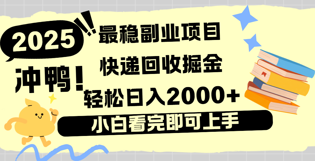 快递回收掘金，长期稳定的副业新手小白当天上手轻松日入2000＋-悠闲副业网