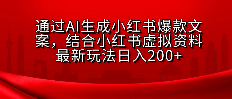 小红书虚拟资料玩法，结合AI生成文案，可批量复制放大-悠闲副业网
