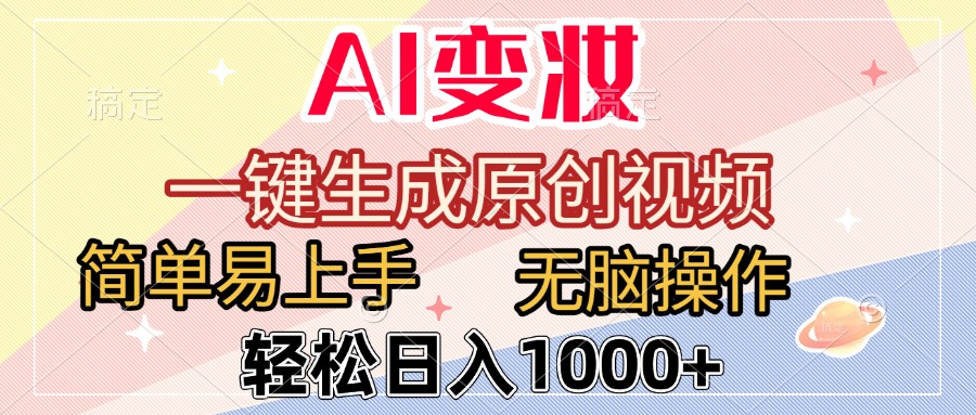 AI变妆，一键生成原创视频，简单易上手，无脑操作，轻松日入1000+-悠闲副业网